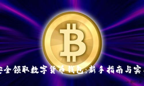 如何安全领取数字货币钱包：新手指南与实用技巧