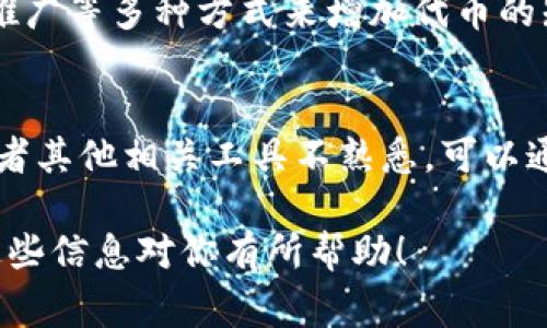 关于“tpWallet在哪里发币”的问题，发币的过程通常涉及多个步骤和平台，具体如下：

### 1. 选择区块链平台
你需要选择一个支持发行代币的区块链平台。目前，比较流行的区块链平台有以太坊（Ethereum）、币安智能链（Binance Smart Chain）、波卡（Polkadot）等。每个平台对代币发行的要求、费用和功能有所不同。

### 2. 创建智能合约
在确定了区块链平台后，你需要编写一个智能合约，定义你的代币的参数，比如代币名称、符号、总供应量等。如果你不熟悉代码，可以借助一些第三方服务或开发者提供的代币生成器。

### 3. 部署智能合约
一旦智能合约编写完成，就需要将其部署到区块链上。部署智能合约通常需要支付网络手续费（Gas费），不同平台的费用会有所差别。如果使用以太坊，Gas费可能会相对较高。

### 4. 在tpWallet中添加代币
代币成功部署后，你可以通过tpWallet的“添加代币”功能输入你的代币合约地址，将新代币添加到你的钱包中。在tpWallet中，用户能方便地查看和管理自己的代币。

### 5. 推广和流通
代币部署后，下一步便是推广，吸引用户了解并使用你的代币。你可以通过社交媒体、社区推广等多种方式来增加代币的知名度。

### 总结
发币是一个相对复杂的过程，需要有一定的技术知识和市场理解。如果你对“tpWallet”或者其他相关工具不熟悉，可以通过相关的社区和平台（如Telegram、Discord、Reddit等）获取更多帮助。

如需更深入的细节和具体的技术指导，可以探讨相关的文档、教程或咨询专业人士。希望这些信息对你有所帮助！