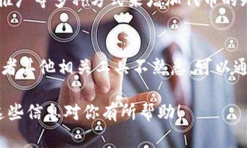 关于“tpWallet在哪里发币”的问题，发币的过程通常涉及多个步骤和平台，具体如下：

### 1. 选择区块链平台
你需要选择一个支持发行代币的区块链平台。目前，比较流行的区块链平台有以太坊（Ethereum）、币安智能链（Binance Smart Chain）、波卡（Polkadot）等。每个平台对代币发行的要求、费用和功能有所不同。

### 2. 创建智能合约
在确定了区块链平台后，你需要编写一个智能合约，定义你的代币的参数，比如代币名称、符号、总供应量等。如果你不熟悉代码，可以借助一些第三方服务或开发者提供的代币生成器。

### 3. 部署智能合约
一旦智能合约编写完成，就需要将其部署到区块链上。部署智能合约通常需要支付网络手续费（Gas费），不同平台的费用会有所差别。如果使用以太坊，Gas费可能会相对较高。

### 4. 在tpWallet中添加代币
代币成功部署后，你可以通过tpWallet的“添加代币”功能输入你的代币合约地址，将新代币添加到你的钱包中。在tpWallet中，用户能方便地查看和管理自己的代币。

### 5. 推广和流通
代币部署后，下一步便是推广，吸引用户了解并使用你的代币。你可以通过社交媒体、社区推广等多种方式来增加代币的知名度。

### 总结
发币是一个相对复杂的过程，需要有一定的技术知识和市场理解。如果你对“tpWallet”或者其他相关工具不熟悉，可以通过相关的社区和平台（如Telegram、Discord、Reddit等）获取更多帮助。

如需更深入的细节和具体的技术指导，可以探讨相关的文档、教程或咨询专业人士。希望这些信息对你有所帮助！