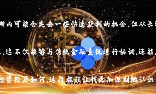   虚拟币监管：如何在中央银行的指导下实现安全投资 / 
 guanjianci 虚拟币, 监管, 中央银行 /guanjianci 

引言
近年来，虚拟币如比特币、以太坊等数字货币的崛起引发了全球范围的关注与讨论。这种新兴的金融工具带来了投资机会，但同时也伴随着风险和不确定性。尤其是在许多国家，如何对虚拟币进行有效监管、保护投资者利益成为了中央银行及相关机构必须面对的重大课题。作为一名对虚拟币和金融政策充满好奇的人，我一直在关注这个话题，今天就想和大家分享一下关于虚拟币监管的发展趋势、个人的观察以及未来可能的投资策略。

虚拟币的迅速崛起
自2009年比特币问世以来，虚拟币市场经历了疯狂的增长。回想起那时，我也曾怀着一腔热情参与到这个新兴市场中，对各种虚拟币的讨论和交易充满激情。虚拟币的交易多依赖于区块链技术，这使得每一笔交易都具有不可篡改的特性，增加了透明度。然而，高波动性和市场操纵也让这个市场愈发复杂，时常让人感到迷惘。

监管的必要性
随着虚拟币市场的扩大，诈骗、洗钱和资金外流等问题层出不穷。因此，各国政府开始意识到对虚拟币进行监管的必要性。中央银行作为国家金融体系的重要组成部分，承担着维护金融稳定、保护投资者利益的重要职能。在我看来，监管不仅仅是限制，更是为了引导与保护。只有在合理的监管框架下，虚拟币才能更好地与传统金融市场融合。

各国央行的应对举措
不同国家对虚拟币的监管态度各异。有些国家对虚拟币采取全面禁止的态度，而另一些国家则通过立法来规范其发展。以中国为例，央行已经明确表示将对虚拟币交易进行整治，保护国家金融安全。这让我想起小时候，当我对一些快速崛起的事物充满憧憬时，家里的长辈总是会告诫我，要理性看待，世上没有免费的午餐。同样，虚拟币的投资也需要我们保持清醒的头脑。

监管的具体措施
为了实现有效的监管，中央银行通常会采取以下几种措施：
ul
    li身份认证：要求虚拟币交易平台对用户进行身份认证，以防止洗钱和诈骗现象的发生。/li
    li透明度要求：鼓励交易平台公开交易数据，以增强市场透明度和信任度。/li
    li法律规定：对虚拟币的发行与交易进行法律上的界定，明确违法行为和相应的处罚措施。/li
/ul
这些措施的实施必将提升虚拟币市场的安全性，为投资者提供更稳妥的投资环境。同时，也会推动更多的合规项目产生，提高整个行业的健康发展水平。

个人投资策略的调整
面对监管的不断升级，作为一名虚拟币投资者，我逐渐意识到需要调整自己的投资策略。过去，我常常受制于市场的情绪波动而进行短线交易，现在我开始更加关注长期走向与基本面分析。虽然短期内可能会失去一些快速获利的机会，但从长远来看，这种稳定的投资策略无疑是更加明智的选择。

虚拟币的未来
展望未来，虚拟币市场仍有巨大的发展潜力。在科技不断进步的背景下，区块链技术的应用将越发普及，虚拟币与金融科技的结合将带来更多的创新与机遇。我期待看到更多的央行数字货币的推出，这不仅能够与传统金融系统进行协调，还能在一定程度上降低虚拟币的价格波动性。

结论
虚拟币不仅仅是一种投资工具，它也是科技与经济发展的产物。在这场变革中，中央银行的角色至关重要，他们不仅要实现市场的稳定和透明，还要引领我们迎接数字经济的新未来。无论我个人的投资经历如何，这段旅程让我更加深刻地认识到理性与决策的重要性。在选择虚拟币作为投资之际，我们更应该注重知识的积累与市场趋势的分析，才能在这个充满机遇与挑战的领域里，找到属于自己的方向。