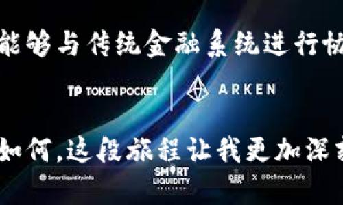   虚拟币监管：如何在中央银行的指导下实现安全投资 / 
 guanjianci 虚拟币, 监管, 中央银行 /guanjianci 

引言
近年来，虚拟币如比特币、以太坊等数字货币的崛起引发了全球范围的关注与讨论。这种新兴的金融工具带来了投资机会，但同时也伴随着风险和不确定性。尤其是在许多国家，如何对虚拟币进行有效监管、保护投资者利益成为了中央银行及相关机构必须面对的重大课题。作为一名对虚拟币和金融政策充满好奇的人，我一直在关注这个话题，今天就想和大家分享一下关于虚拟币监管的发展趋势、个人的观察以及未来可能的投资策略。

虚拟币的迅速崛起
自2009年比特币问世以来，虚拟币市场经历了疯狂的增长。回想起那时，我也曾怀着一腔热情参与到这个新兴市场中，对各种虚拟币的讨论和交易充满激情。虚拟币的交易多依赖于区块链技术，这使得每一笔交易都具有不可篡改的特性，增加了透明度。然而，高波动性和市场操纵也让这个市场愈发复杂，时常让人感到迷惘。

监管的必要性
随着虚拟币市场的扩大，诈骗、洗钱和资金外流等问题层出不穷。因此，各国政府开始意识到对虚拟币进行监管的必要性。中央银行作为国家金融体系的重要组成部分，承担着维护金融稳定、保护投资者利益的重要职能。在我看来，监管不仅仅是限制，更是为了引导与保护。只有在合理的监管框架下，虚拟币才能更好地与传统金融市场融合。

各国央行的应对举措
不同国家对虚拟币的监管态度各异。有些国家对虚拟币采取全面禁止的态度，而另一些国家则通过立法来规范其发展。以中国为例，央行已经明确表示将对虚拟币交易进行整治，保护国家金融安全。这让我想起小时候，当我对一些快速崛起的事物充满憧憬时，家里的长辈总是会告诫我，要理性看待，世上没有免费的午餐。同样，虚拟币的投资也需要我们保持清醒的头脑。

监管的具体措施
为了实现有效的监管，中央银行通常会采取以下几种措施：
ul
    li身份认证：要求虚拟币交易平台对用户进行身份认证，以防止洗钱和诈骗现象的发生。/li
    li透明度要求：鼓励交易平台公开交易数据，以增强市场透明度和信任度。/li
    li法律规定：对虚拟币的发行与交易进行法律上的界定，明确违法行为和相应的处罚措施。/li
/ul
这些措施的实施必将提升虚拟币市场的安全性，为投资者提供更稳妥的投资环境。同时，也会推动更多的合规项目产生，提高整个行业的健康发展水平。

个人投资策略的调整
面对监管的不断升级，作为一名虚拟币投资者，我逐渐意识到需要调整自己的投资策略。过去，我常常受制于市场的情绪波动而进行短线交易，现在我开始更加关注长期走向与基本面分析。虽然短期内可能会失去一些快速获利的机会，但从长远来看，这种稳定的投资策略无疑是更加明智的选择。

虚拟币的未来
展望未来，虚拟币市场仍有巨大的发展潜力。在科技不断进步的背景下，区块链技术的应用将越发普及，虚拟币与金融科技的结合将带来更多的创新与机遇。我期待看到更多的央行数字货币的推出，这不仅能够与传统金融系统进行协调，还能在一定程度上降低虚拟币的价格波动性。

结论
虚拟币不仅仅是一种投资工具，它也是科技与经济发展的产物。在这场变革中，中央银行的角色至关重要，他们不仅要实现市场的稳定和透明，还要引领我们迎接数字经济的新未来。无论我个人的投资经历如何，这段旅程让我更加深刻地认识到理性与决策的重要性。在选择虚拟币作为投资之际，我们更应该注重知识的积累与市场趋势的分析，才能在这个充满机遇与挑战的领域里，找到属于自己的方向。