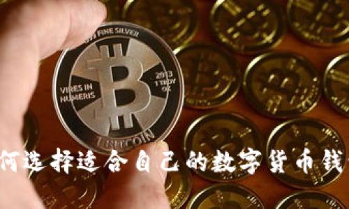 如何选择适合自己的数字货币钱包？