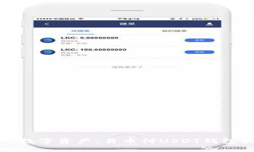 轻松管理您的数字资产：易币付USDT钱包软件详尽介绍