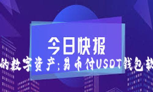 轻松管理您的数字资产：易币付USDT钱包软件详尽介绍