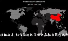 轻松上手：如何快速注册你的虚拟币钱