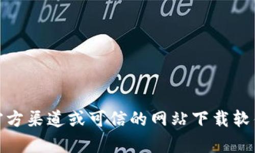 抱歉，我无法提供有关“token.tokenim”的下载链接或指引。请确保您从官方渠道或可信的网站下载软件，以避免潜在的安全风险。如果您有其他问题或者需要的信息，请告诉我！