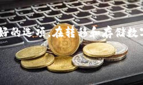 关于ERC20 USDT的存储，以下是一些常用的钱包选项，你可以在这些钱包中管理你的ERC20 USDT：

1. 莱特币钱包（MetaMask）
MetaMask 是一个非常流行的以太坊钱包，它支持ERC20代币，包括USDT。MetaMask是一个浏览器扩展钱包，使用起来非常方便。你只需要在浏览器中安装MetaMask扩展，并创建或导入钱包，就可以轻松管理你的ERC20代币了。

2. MyEtherWallet（MEW）
MyEtherWallet是一个开源的以太坊钱包，允许用户存储和管理ERC20代币。它提供了一个直观的用户界面，让你可以轻松地管理和转移你的USDT。你可以选择使用硬件钱包来增加安全性。

3. Trust Wallet
Trust Wallet 是一个移动端钱包，支持多种区块链资产，包括ERC20代币。它的界面友好，易于使用，非常适合手机用户。通过Trust Wallet，你能够方便地管理你的USDT，并随时查看余额和交易记录。

4. Ledger硬件钱包
如果你十分重视安全性，Ledger硬件钱包是一个不错的选择。尽管它本身并不支持直接管理ERC20代币，但可以通过与MyEtherWallet等钱包结合使用来管理USDT。硬件钱包为私钥提供了更高的安全保证，适合长期持有者。

总结
以上是一些能够存储ERC20 USDT的钱包选项。在选择钱包时，建议你考虑使用安全性较高且用户友好的选项。在转移和存储数字资产时，请务必注意安全，妥善保管你的私钥和助记词，以免丢失或被盗。

希望这些信息能帮助到你！如果你有更多关于数字货币的问题，欢迎再来询问。