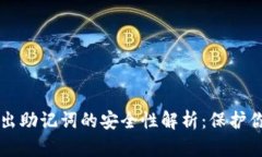 tpWallet导出助记词的安全性解析：保护