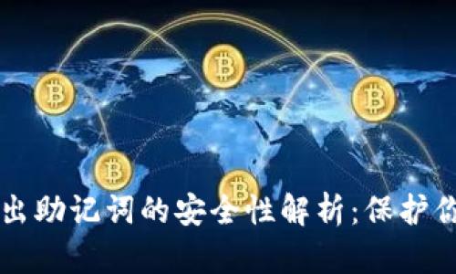 tpWallet导出助记词的安全性解析：保护你的数字资产