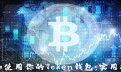 如何选择和使用你的Token钱包：实用指