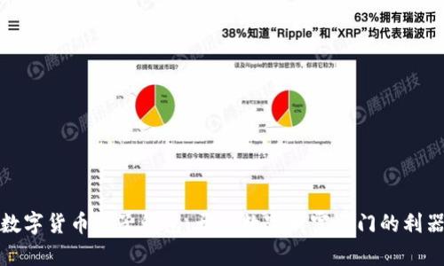 数字货币电子钱包：开启数字财富之门的利器