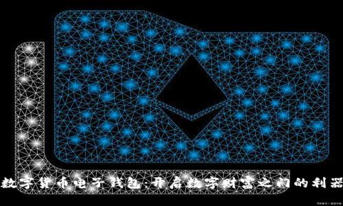 数字货币电子钱包：开启数字财富之门的利器