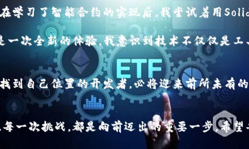   区块链开发平台：开启去中心化应用的新时代 / 

 guanjianci 区块链, 开发平台, 去中心化应用 /guanjianci 

引言：走进区块链的世界
在我小时候，科技的快速发展让我对未来充满了幻想。那时的我常常梦想自己能创造出一些能改变世界的技术。而如今，区块链技术的出现，让我感受到曾经的那份理想正在逐步转为现实。在这个去中心化的时代，越来越多的开发平台涌现出来，助力开发者们构建出新的应用与模式。本文将深入探讨这些区块链开发平台的实用性和价值，并结合个人经历，带你一起走进这个新兴的领域。

什么是区块链开发平台？
区块链开发平台可以简单地理解为一个提供开发区块链应用的框架和工具的环境。在这个平台上，开发者可以创建、部署和管理区块链网络上的智能合约和去中心化应用（DApps）。这些平台通常会提供各种API、SDK和开发工具，帮助开发者更高效地进行开发。例如，Ethereum、Hyperledger和Corda等都是常见的区块链开发平台，各自有着不同的功能和应用场景。

区块链开发平台的实用价值
为什么要选择使用区块链开发平台进行应用开发呢？我认为主要有几点原因：
ul
    listrong去中心化： /strong区块链的核心特性是去中心化，意味着没有单一的控制者。这种特性适用于需要高透明度和安全性的应用，比如金融服务和供应链管理。/li
    listrong安全性： /strong由于区块链技术的加密特性，数据更加安全，且一旦写入数据后无法轻易被篡改，适合敏感信息的存储。/li
    listrong智能合约： /strong智能合约是自动执行条款的合约，减少人为干预的必要，提高效率。/li
/ul

热门的区块链开发平台
接下来，让我们详细了解一些流行的区块链开发平台：

h41. Ethereum/h4
以太坊无疑是目前最受欢迎的区块链平台之一。我记得第一次听说以太坊的时候，感觉它如同一颗璀璨的明珠，吸引着无数开发者的目光。Ethereum不仅仅是一个数字货币平台，更是一个完整的开发环境。它支持智能合约和去中心化应用的构建，拥有丰富的工具和资源，开发者可以轻松上手。

h42. Hyperledger/h4
Hyperledger是一个由Linux基金会主导的开源项目，旨在促进跨行业的区块链技术发展。与以太坊不同，Hyperledger更偏向于企业级应用，尤其适用于对隐私和安全性要求较高的场景。我曾在一个企业项目中使用Hyperledger Fabric，发现它的模块化设计让我在开发和管理区块链网络时更加灵活，十分高效。

h43. Corda/h4
Corda是一个专注于金融服务的区块链开发平台，由R3推出。它不同于传统区块链的公共属性，设计上更加注重隐私。通过Corda，金融机构能够直接、点对点地交换价值和资产。这让我想起了我在大学学习金融时，对金融科技的种种畅想，如今通过Corda，我看到这些想法成为现实。

如何选择合适的区块链开发平台？
在选择一个合适的区块链开发平台时，我们需要考虑以下几个因素：
ul
    listrong应用场景： /strong不同平台适用于不同的场景，要根据项目需求选择最合适的平台。例如，企业应用可能更倾向于Hyperledger，而初创企业可能倾向于Ethereum。/li
    listrong开发经验： /strong开发者的技术背景和经验也很重要。一些平台如Ethereum提供丰富的开发社区和教程，适合新手。而像Corda可能需要更深入的金融知识。/li
    listrong社区支持： /strong活跃的开发社区能够提供丰富的资源和支持，帮助开发者快速解决问题。/li
/ul

个人体验：一位开发者的成长之路
作为一名曾经的区块链开发者，我在选择开发平台时经历过迷茫和探索。刚开始接触区块链时，我选择了Ethereum。那时一切都很新鲜，网上充满了关于加密货币的讨论。在学习了智能合约的实现后，我尝试着用Solidity编写了一个简单的去中心化应用，尽管当时的代码不够优雅，功能也很简单，但那种成就感至今难以忘怀。

随着研究的深入，我逐渐意识到不同平台的特点和适用场景。在参与Hyperledger的项目时，我欣喜地发现它的灵活性和效率极大提升了团队的工作效率。对于我而言，这是一次全新的体验，我意识到技术不仅仅是工具，也是一种思维方式，一种解决问题的手段。

未来展望：区块链开发的前景
展望未来，区块链技术的发展潜力无可限量。随着去中心化金融（DeFi）、非同质化代币（NFT）等概念的兴起，开发者们的创造力将会被无限放大。我坚信，能够在这些变化中找到自己位置的开发者，必将迎来前所未有的发展机遇。每当我看到前沿技术的不断突破，都会让我想起自己的成长历程，心中充满了对未来的期待。

结论：选择适合自己的区块链开发平台
最终，选择一个合适的区块链开发平台不仅取决于项目需求和技术特点，更与开发者的自身背景、目标密切相关。正如我在自己区块链开发过程中所体验到的，每一步探索、每一次挑战，都是向前迈出的重要一步。希望每位读者都能在这条充满可能性的道路上，找到属于自己的方向，共同迎接区块链技术的美好未来。