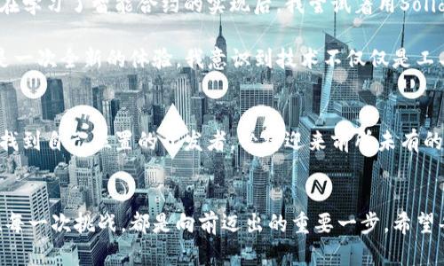   区块链开发平台：开启去中心化应用的新时代 / 

 guanjianci 区块链, 开发平台, 去中心化应用 /guanjianci 

引言：走进区块链的世界
在我小时候，科技的快速发展让我对未来充满了幻想。那时的我常常梦想自己能创造出一些能改变世界的技术。而如今，区块链技术的出现，让我感受到曾经的那份理想正在逐步转为现实。在这个去中心化的时代，越来越多的开发平台涌现出来，助力开发者们构建出新的应用与模式。本文将深入探讨这些区块链开发平台的实用性和价值，并结合个人经历，带你一起走进这个新兴的领域。

什么是区块链开发平台？
区块链开发平台可以简单地理解为一个提供开发区块链应用的框架和工具的环境。在这个平台上，开发者可以创建、部署和管理区块链网络上的智能合约和去中心化应用（DApps）。这些平台通常会提供各种API、SDK和开发工具，帮助开发者更高效地进行开发。例如，Ethereum、Hyperledger和Corda等都是常见的区块链开发平台，各自有着不同的功能和应用场景。

区块链开发平台的实用价值
为什么要选择使用区块链开发平台进行应用开发呢？我认为主要有几点原因：
ul
    listrong去中心化： /strong区块链的核心特性是去中心化，意味着没有单一的控制者。这种特性适用于需要高透明度和安全性的应用，比如金融服务和供应链管理。/li
    listrong安全性： /strong由于区块链技术的加密特性，数据更加安全，且一旦写入数据后无法轻易被篡改，适合敏感信息的存储。/li
    listrong智能合约： /strong智能合约是自动执行条款的合约，减少人为干预的必要，提高效率。/li
/ul

热门的区块链开发平台
接下来，让我们详细了解一些流行的区块链开发平台：

h41. Ethereum/h4
以太坊无疑是目前最受欢迎的区块链平台之一。我记得第一次听说以太坊的时候，感觉它如同一颗璀璨的明珠，吸引着无数开发者的目光。Ethereum不仅仅是一个数字货币平台，更是一个完整的开发环境。它支持智能合约和去中心化应用的构建，拥有丰富的工具和资源，开发者可以轻松上手。

h42. Hyperledger/h4
Hyperledger是一个由Linux基金会主导的开源项目，旨在促进跨行业的区块链技术发展。与以太坊不同，Hyperledger更偏向于企业级应用，尤其适用于对隐私和安全性要求较高的场景。我曾在一个企业项目中使用Hyperledger Fabric，发现它的模块化设计让我在开发和管理区块链网络时更加灵活，十分高效。

h43. Corda/h4
Corda是一个专注于金融服务的区块链开发平台，由R3推出。它不同于传统区块链的公共属性，设计上更加注重隐私。通过Corda，金融机构能够直接、点对点地交换价值和资产。这让我想起了我在大学学习金融时，对金融科技的种种畅想，如今通过Corda，我看到这些想法成为现实。

如何选择合适的区块链开发平台？
在选择一个合适的区块链开发平台时，我们需要考虑以下几个因素：
ul
    listrong应用场景： /strong不同平台适用于不同的场景，要根据项目需求选择最合适的平台。例如，企业应用可能更倾向于Hyperledger，而初创企业可能倾向于Ethereum。/li
    listrong开发经验： /strong开发者的技术背景和经验也很重要。一些平台如Ethereum提供丰富的开发社区和教程，适合新手。而像Corda可能需要更深入的金融知识。/li
    listrong社区支持： /strong活跃的开发社区能够提供丰富的资源和支持，帮助开发者快速解决问题。/li
/ul

个人体验：一位开发者的成长之路
作为一名曾经的区块链开发者，我在选择开发平台时经历过迷茫和探索。刚开始接触区块链时，我选择了Ethereum。那时一切都很新鲜，网上充满了关于加密货币的讨论。在学习了智能合约的实现后，我尝试着用Solidity编写了一个简单的去中心化应用，尽管当时的代码不够优雅，功能也很简单，但那种成就感至今难以忘怀。

随着研究的深入，我逐渐意识到不同平台的特点和适用场景。在参与Hyperledger的项目时，我欣喜地发现它的灵活性和效率极大提升了团队的工作效率。对于我而言，这是一次全新的体验，我意识到技术不仅仅是工具，也是一种思维方式，一种解决问题的手段。

未来展望：区块链开发的前景
展望未来，区块链技术的发展潜力无可限量。随着去中心化金融（DeFi）、非同质化代币（NFT）等概念的兴起，开发者们的创造力将会被无限放大。我坚信，能够在这些变化中找到自己位置的开发者，必将迎来前所未有的发展机遇。每当我看到前沿技术的不断突破，都会让我想起自己的成长历程，心中充满了对未来的期待。

结论：选择适合自己的区块链开发平台
最终，选择一个合适的区块链开发平台不仅取决于项目需求和技术特点，更与开发者的自身背景、目标密切相关。正如我在自己区块链开发过程中所体验到的，每一步探索、每一次挑战，都是向前迈出的重要一步。希望每位读者都能在这条充满可能性的道路上，找到属于自己的方向，共同迎接区块链技术的美好未来。