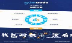 如何解决TP导入钱包时提示“没有账号
