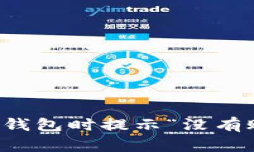 如何解决TP导入钱包时提示“没有账号名称”的问题