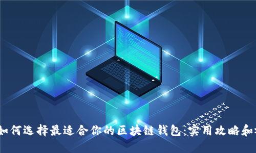 bianoti如何选择最适合你的区块链钱包：实用攻略和视频推荐