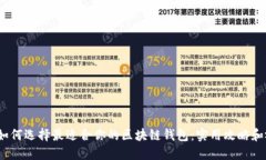 bianoti如何选择最适合你的区块链钱包