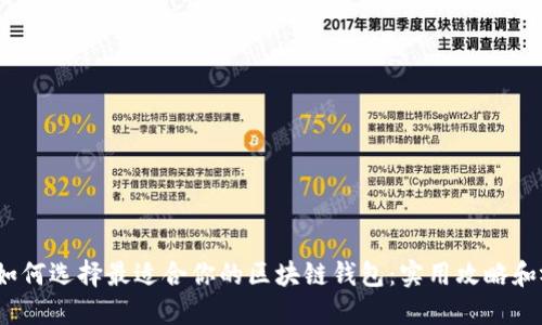 bianoti如何选择最适合你的区块链钱包：实用攻略和视频推荐