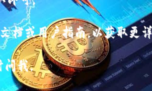 如果你想要退出tpWallet（TP钱包），可以按照以下步骤进行操作：

1. **打开tpWallet应用**：首先，在你的移动设备上找到并打开tpWallet应用。

2. **进入设置**：通常在应用的主页，你可以找到一个“设置”或“个人中心”的选项，通常在右下角或者右上角的菜单中。

3. **找到安全选项**：在设置菜单中，找到与账户相关的选项，通常会有“安全”或“账户管理”的选项。

4. **选择退出登录**：在安全或账户管理页面，查找“退出登录”的选项，点击它。

5. **确认退出**：系统可能会要求你确认是否真的要退出登录，选择确认即可。

如果在使用过程中发现与上述步骤有所不同，建议查看tpWallet的官方文档或用户指南，以获取更详细的帮助。同时，也可以关注社区论坛，获取其他用户的使用经验和技巧。

希望这些步骤能帮助你成功退出tpWallet！如果你有其他问题，欢迎随时问我。