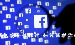 加密货币钱包安全性探讨：如何保护你