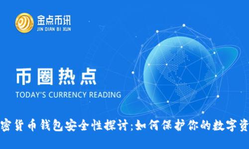 加密货币钱包安全性探讨：如何保护你的数字资产