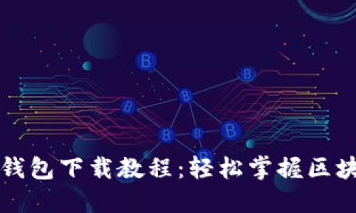 以太坊官网钱包下载教程：轻松掌握区块链资产管理
