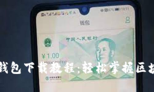 以太坊官网钱包下载教程：轻松掌握区块链资产管理