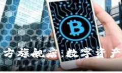 探索tpWallet官方旗舰店：数字资产管理