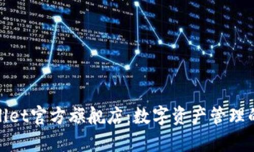 探索tpWallet官方旗舰店：数字资产管理的实用之道