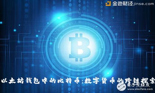 以太坊钱包中的比特币：数字货币的跨链探索