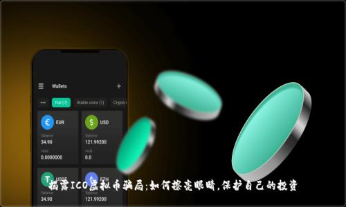 揭露ICO虚拟币骗局：如何擦亮眼睛，保护自己的投资