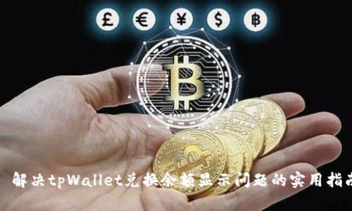 : 解决tpWallet兑换余额显示问题的实用指南