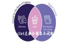 : 解决tpWallet兑换余额显示问题的实用