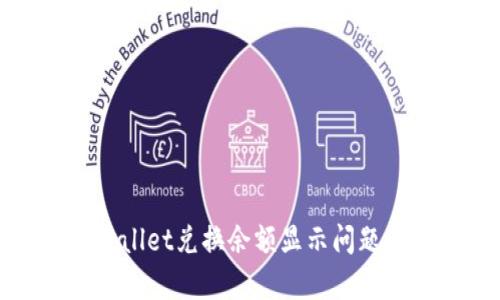 : 解决tpWallet兑换余额显示问题的实用指南