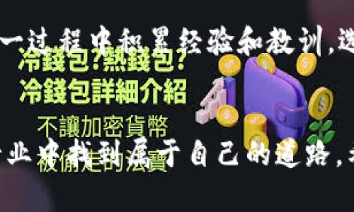 在您提到的“tpWallet不支持trc交易”这一问题上，我可以给出一些引导性的信息和背景知识，从而帮助您更好地理解。

### tpWallet与TRC交易

tpWallet介绍

tpWallet作为一款数字钱包，致力于为用户提供安全、便捷的加密货币管理服务。不同于许多其他平台，tpWallet的优势在于其用户友好的界面和较高的安全性。尽管其在支持多种加密货币方面表现良好，但在某些特定的交易类型，例如TRC（波场TRC20）交易方面，可能存在一些限制。


什么是TRC交易？

TRC交易是基于波场（TRON）区块链的智能合约交易，以TRC20代币为主，它们在波场网络上运作，并提供类似于以太坊上的ERC20代币的功能。TRC20代币不断受到投资者的关注，尤其是在DeFi（去中心化金融）日益流行的今天。


tpWallet不支持TRC交易的原因

tpWallet暂时不支持TRC交易可能有几个原因。首先，波场网络的复杂性和技术要求可能令一些钱包提供商难以兼容。其次，市场需求和用户反馈的不足也可能影响了tpWallet对TRC交易的支持决策。此外，监管政策和合规性的问题，也可能使得tpWallet在开放某些交易功能时更加谨慎。


我的个人经历与思考

回忆起我自己的加密货币之路，最初接触数字货币时，我也是满怀激情，试图各种尝试。有一天，我决定使用tpWallet进行一些交易。然而，当我发现它不支持TRC交易时，感到很失落。这让我意识到了选择合适数字钱包的重要性。在这个快速变化的领域里，我们必须保持灵活，适应市场的变化。


如何应对tpWallet不支持TRC交易的问题？

面对tpWallet不支持TRC交易的局面，用户可以考虑以下几种解决方案：
1. **寻找其他钱包**：选择支持TRC交易的钱包，比如波场官方钱包、ImToken等。
2. **使用去中心化交易所**：如JustSwap，用户可以在上面完成TRC20代币的交易。
3. **更新软件与关注社区**：很多时候，钱包软件会不定期更新，因此关注 tpWallet 的官方社交媒体或开发者更新公告，能够帮助用户了解最新的功能支持。


总结与展望

虽然tpWallet在TRC交易支持上不尽如人意，用户也不必过于沮丧。个人加密货币投资之路并不总是一帆风顺，重要的是，我们在这一过程中积累经验和教训。选择合适的钱包、了解所需的交易知识，都会帮助我们在今后的投资中做出更明智的决策。


在数字货币的世界里，适应能力和持续学习至关重要。保持开放的心态，借助不同平台的优势，我们终将在这个充满机遇和挑战的行业中找到属于自己的道路。希望以上信息能对您有所帮助！如果有更多问题或想要深入讨论的主题，请随时与我交流。