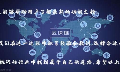在您提到的“tpWallet不支持trc交易”这一问题上，我可以给出一些引导性的信息和背景知识，从而帮助您更好地理解。

### tpWallet与TRC交易

tpWallet介绍

tpWallet作为一款数字钱包，致力于为用户提供安全、便捷的加密货币管理服务。不同于许多其他平台，tpWallet的优势在于其用户友好的界面和较高的安全性。尽管其在支持多种加密货币方面表现良好，但在某些特定的交易类型，例如TRC（波场TRC20）交易方面，可能存在一些限制。


什么是TRC交易？

TRC交易是基于波场（TRON）区块链的智能合约交易，以TRC20代币为主，它们在波场网络上运作，并提供类似于以太坊上的ERC20代币的功能。TRC20代币不断受到投资者的关注，尤其是在DeFi（去中心化金融）日益流行的今天。


tpWallet不支持TRC交易的原因

tpWallet暂时不支持TRC交易可能有几个原因。首先，波场网络的复杂性和技术要求可能令一些钱包提供商难以兼容。其次，市场需求和用户反馈的不足也可能影响了tpWallet对TRC交易的支持决策。此外，监管政策和合规性的问题，也可能使得tpWallet在开放某些交易功能时更加谨慎。


我的个人经历与思考

回忆起我自己的加密货币之路，最初接触数字货币时，我也是满怀激情，试图各种尝试。有一天，我决定使用tpWallet进行一些交易。然而，当我发现它不支持TRC交易时，感到很失落。这让我意识到了选择合适数字钱包的重要性。在这个快速变化的领域里，我们必须保持灵活，适应市场的变化。


如何应对tpWallet不支持TRC交易的问题？

面对tpWallet不支持TRC交易的局面，用户可以考虑以下几种解决方案：
1. **寻找其他钱包**：选择支持TRC交易的钱包，比如波场官方钱包、ImToken等。
2. **使用去中心化交易所**：如JustSwap，用户可以在上面完成TRC20代币的交易。
3. **更新软件与关注社区**：很多时候，钱包软件会不定期更新，因此关注 tpWallet 的官方社交媒体或开发者更新公告，能够帮助用户了解最新的功能支持。


总结与展望

虽然tpWallet在TRC交易支持上不尽如人意，用户也不必过于沮丧。个人加密货币投资之路并不总是一帆风顺，重要的是，我们在这一过程中积累经验和教训。选择合适的钱包、了解所需的交易知识，都会帮助我们在今后的投资中做出更明智的决策。


在数字货币的世界里，适应能力和持续学习至关重要。保持开放的心态，借助不同平台的优势，我们终将在这个充满机遇和挑战的行业中找到属于自己的道路。希望以上信息能对您有所帮助！如果有更多问题或想要深入讨论的主题，请随时与我交流。