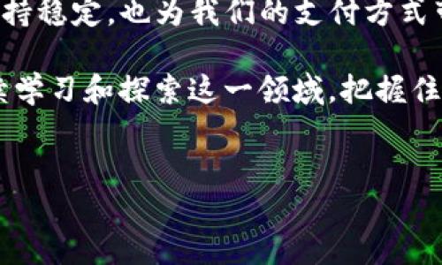 是的，ETH钱包可以收USDT。 

ETH钱包（以太坊钱包）不仅能够接收以太坊（ETH），同时也能接收基于以太坊网络的其他代币，其中就包括USDT（泰达币）。USDT是一种稳定币，旨在其价值与美元（USD）保持1:1的比率，因此在加密货币交易和日常支付中广泛使用。

ETH钱包和USDT

首先，我们来了解一下ETH钱包和USDT的基本概念。以太坊（Ethereum）是一种去中心化的区块链技术，ETH是其原生加密货币。而USDT是基于以太坊网络的ERC-20代币，这意味着任何支持ERC-20代币的钱包，理论上都可以接收USDT。

如何在ETH钱包中接收USDT

接收USDT的流程实际上非常简单。首先，您需要确保您的ETH钱包支持ERC-20代币。这包括许多流行的钱包选项，例如MetaMask、MyEtherWallet、Trust Wallet等。

一旦您确认您的钱包支持ERC-20代币，您可以按照以下步骤接收USDT：

ol
    li打开您的ETH钱包应用程序。/li
    li找到您的以太坊地址，通常以“0x”开头。/li
    li将这个地址分享给想要向您发送USDT的人，或者您自己可以在交易所购买USDT并将其提取到该地址。/li
/ol

注意事项

虽然ETH钱包可以接收USDT，但在接收或发送任何加密货币时，始终需要小心。请确保您输入的地址是正确的，因为加密货币交易一旦确认，无法撤回。此外，还要了解交易的网络费用（Gas费）。由于USDT是ERC-20代币，每次交易都可能需要支付以太坊网络费用。

我小时候的经历

回想起我的童年，我一直对科技充满好奇。当时我对数字货币的概念一无所知，只是觉得网络世界不可思议。随着科技的发展，我看到比特币、以太坊等数字资产逐渐进入人们的视野。这让我感到震惊，同时也为自己能够活在这个时代而感到兴奋。

在我第一次使用ETH钱包时，那种兴奋感再次浮现。记得当时我在网上给朋友介绍了如何购买USDT，并帮助他们把钱转移到他们的ETH钱包中。在那一刻，我感到自己不仅是在分享知识，更是在连接这些数字资产技术与他人之间的桥梁。这是一种非常有成就感的体验。

USDT的实用价值

对于广大用户来说，USDT作为一种稳定币，其实际应用价值不可小觑。首先，USDT的稳定性对于投资者来说是一个巨大的优势。在加密货币市场价格波动剧烈的情况下，USDT能够帮助用户锁定部分利润，避免市场暴跌带来的风险。因此，对于新手而言，将部分资金转移到USDT是一个相对稳妥的策略。

此外，USDT在跨境交易中的便利性也是其价值所在。很多人将其作为一种支付工具，无论是在线购物还是自由职业者的报酬支付，USDT提供了一种有效、安全的支付方式。通过ETH钱包，用户可以随时随地接收和发送USDT，这种便捷性在我的生活中也体现得尤为明显。

我的观点

在我看来，数字货币的未来是不可估量的。尤其是对于年轻一代，随着科技的发展，越来越多的人开始接触并了解加密货币。我相信，USDT等稳定币将在未来的金融体系中发挥更为重要的作用。

我认识的一些朋友已经开始将他们的部分收入存入加密货币，以此来应对未来可能出现的经济波动。我们常常聚在一起讨论这些新兴的金融工具，分享彼此的见解和经历，而这一切都让我感到充满希望。

结论

综上所述，ETH钱包确实可以收USDT，而其应用价值也在日益凸显。作为一种稳定的数字资产，USDT不仅能帮助我们在变化的市场中保持稳定，也为我们的支付方式带来更多选择。回想起我最初的体验，那一份激动和新奇感至今还在我的心中。

无论是对于投资者、交易者还是普通用户，掌握如何在ETH钱包中接收和使用USDT都将为我们的数字生活带来更多可能性。我们应继续学习和探索这一领域，把握住时代的脉搏，迎接未来的每一个挑战。

ETH钱包, USDT, 数字货币/guanjianci 
希望这篇文章能为你提供一些有价值的信息和个人的见解。