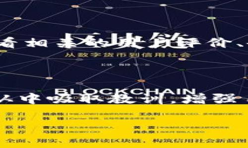 在当今的数字化时代，电子钱包和在线交易变得越来越普遍，但随之而来的也是一系列的安全隐患。如果你在使用 tpWallet 时遇到了被骗的情况，首先，不要惊慌。我们来探讨一下，报案之后找回资金的可能性。

理解 tpWallet 的性质

tpWallet是一款旨在提供便捷数字货币管理和交易的电子钱包。它可以存储、转账、交换多种数字货币，方便用户进行日常的交易活动。然而，随着用户数量的增加，诈骗行为也开始猖獗。许多人在交易中因为各种原因遭遇了欺诈，比如黑客攻击、钓鱼网站，或者是与虚假交易对手的接触。

被骗后的第一步骤：保持冷静

首先，无论情况多么糟糕，保持冷静是至关重要的。如果你怀疑自己被骗了，建议不要立即采取行动，比如泄露更多的信息，或是尝试自己解决问题。许多人在焦急的情况下可能做出错误的决定，这样反而会加重损失。

收集证据

一旦确认被骗，下一步就是尽可能全面地收集证据。这些证据可以包括：
ul
    li通知内容的截图/li
    li交易记录/li
    li相关的电子邮件或消息记录/li
    li对方的账户信息等/li
/ul
这些证据能够帮助你在报案时，更加明确地阐述你的情况。

报案渠道

在中国，针对网络诈骗的报案渠道一般有公安机关和网络警察。如果你在使用 tpWallet 的过程中受骗，可以通过以下方式报案：
ul
    li拨打当地公安机关电话进行举报/li
    li访问网络警察在线举报平台提交举报/li
    li如果有涉及跨国诈骗，可以联系相关的国际执法机构/li
/ul
在报案时记得详细描述事件的经过，并提供之前收集的证据。警方需要清晰的信息来展开调查。

找回资金的可能性

对于很多人来说，最关心的问题就是能否找回被骗的资金。实际上，这个问题的答案并不简单。能否找回资金取决于多个因素：
ul
    li交易的性质，如果是经过比较正规的交易执行的，找回资金的可能性相对较高。/li
    li诈骗的手法，某些诈骗方式非常高明，令追查变得复杂。/li
    li警方的反应和执行力，一个积极的警方会增加追查成功的几率。/li
/ul
当然，成功找回资金的例子不是没有，但很多时候，这个过程可能会比较漫长，也不一定能确保所有损失都能得到补偿。

个人经历：被骗之后的反思

那么，我是否有类似的经历呢？我曾经在使用某款投资软件时，遭遇了“虚假理财”骗局。起初一切看似正常，很快就吸引了大量用户参与。然而随着时间的推移，我发现自己在不断投入后，没有得到任何回报。事后回想，很多细节其实都昭示了风险，却因我一时的贪心和不警慎而忽视了。

安全防范意识的重要性

从那次经历中，我深刻体会到安全防范意识的重要。如今，在使用任何数字钱包或进行在线交易时，我会首先进行全面的调查，包括查看相关的用户评价、研究安全设置等。我还会定期更换密码，并启用两步验证等安全措施。

总结

无论是 tpWallet 还是其他任何电子钱包，安全使用始终是我们需要关注的重点。如果不幸遭遇骗局，除了及时报案外，更重要的是从中吸取教训，增强自己的风险防范意识。数字时代给我们带来便利的同时，也伴随着挑战，了解这些挑战，才能更好地享受科技带来的红利。  

希望每一位读者都能在电子支付的海洋中，航行得更加平安，避免成为数字时代的牺牲品。