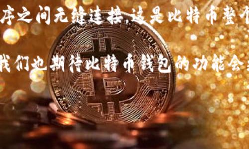 关于比特币钱包的互通性，这是一个非常关键的话题，尤其是对于那些刚刚接触加密货币的朋友们来说。首先，我们需要明确什么是比特币钱包，以及它们是如何运作的。在探讨这个问题之前，我们可以先了解一下比特币的基本概念。

什么是比特币钱包？

比特币钱包就像是一个数字的银行账户，它让用户能够存储、接收和发送比特币。与传统银行不同的是，比特币钱包并不存储实际的比特币，而是存储用户的私钥和公钥。私钥就像是一个密码，只有拥有它的人才能够访问相应的比特币。而公钥则可以理解为一个地址，其他人可以通过这个地址向你发送比特币。

比特币钱包有不同类型，包括在线钱包、桌面钱包、移动钱包和硬件钱包等。每种钱包都有其优缺点，用户需要根据自己的需求进行选择。

比特币钱包的互通性

如果你在想：“比特币钱包之间能否互通？”答案是肯定的。比特币网络是一个全球性的系统，所有的比特币钱包都可以使用相同的协议来进行交易。因此，不同的钱包之间是可以互通的。比如说，你可以从一个钱包向另一个钱包转账，完全不会有问题。

不过，尽管比特币钱包之间是可以互通的，但不同类型的钱包在操作上会有些许差别。例如，某些在线钱包可能需要进行额外的验证步骤，而硬件钱包则可能需要通过特定的软件进行操作。这也就是为什么在选择钱包时，用户需要考虑到其便利性和安全性。

我的个人经历

记得我第一次接触比特币时，刚好身边的朋友也在玩这个。他给我推荐了一个在线钱包，我当时并不太理解这背后的操作原理。于是，我在他的指导下创建了钱包，并且进行了一些小额的交易。虽然当时的我对钱包的互通性没有太多的了解，但随着对比特币的深入研究，我发现这个特性真的是非常重要。

比如，在一次交易中，我忘记了我的在线钱包的账户密码，导致我无法访问钱包，几乎心急如焚。但随后我选择了一个硬件钱包，操作起来更加方便，也让我感受到比特币钱包互通带来的便捷。当我成功从在线钱包转账到硬件钱包时，无比欣慰，那一刻我才真正意识到比特币生态系统的灵活性和强大。 

比特币交易的安全性

在谈到比特币钱包的互通性时，我们不能忽略一个非常重要的因素——安全性。在进行比特币交易时，确保私钥和交易信息的安全至关重要。某些钱包可能会因为安全漏洞而被黑客攻击，这也是我在使用不同钱包时特别注意的地方。

为了确保安全，我通常会使用硬件钱包来存储大部分比特币，而将一些小额的比特币存放在移动钱包中，以便于日常交易。在这样的情况下，即使某一个钱包出现问题，其他钱包仍然能够安全地持有我的资产。

未来比特币钱包的趋势

随着区块链技术的不断发展，以及对比特币和其他加密货币的认知加深，未来比特币钱包的互通性将会越来越强。预计将会有越来越多的功能被集成到钱包中，使得用户能够享受更加便捷的服务。例如，智能合约的引入可能会改变我们对钱包的传统理解，让比特币钱包不仅仅是资产存储的工具，而是一个全面的金融解决方案。

如果能够实现不同 wallets 之间的更加便利的转账机制，对整个比特币生态系统来说都是一件好事。随着技术的进步，我们也期待看到更多创新的解决方案出现，使得每个人都能更加轻松地参与到这个崭新的金融世界中。

结论

还有许多人对比特币钱包的功能有疑惑。其实，许多问题的核心都与互通性密切相关。比特币钱包的互通性让我们能够在不同的交易平台和应用程序之间无缝连接，这是比特币整个生态系统的一个重要基石。

总结来说，不同比特币钱包之间是可以互通的，用户可以根据自己的需求选择合适的钱包类型，并在保证安全的前提下进行交易。随着技术的发展，我们也期待比特币钱包的功能会更加完善，让我们在这一新兴领域中走得更远。

希望这些内容能够帮助你更好地理解比特币钱包及其互通性，如果你对这个话题还有其他疑问或者想法，欢迎与我分享！