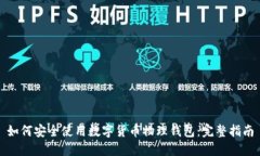 如何安全使用数字货币物理钱包：完整