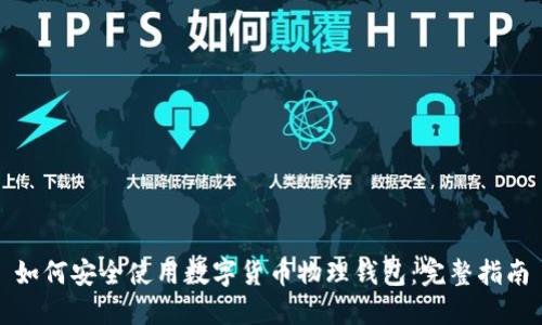 如何安全使用数字货币物理钱包：完整指南