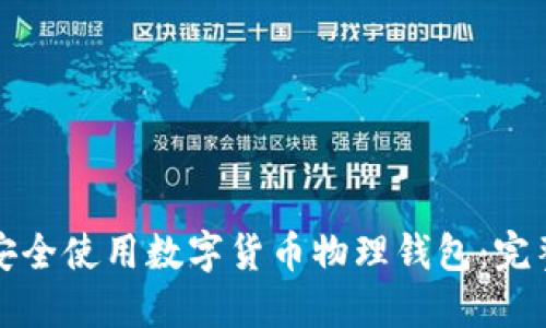 如何安全使用数字货币物理钱包：完整指南