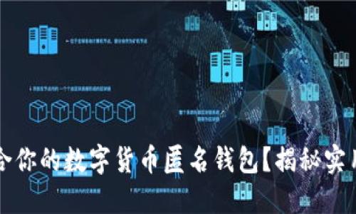 如何选择适合你的数字货币匿名钱包？揭秘实用技巧与推荐