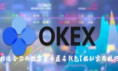 如何选择适合你的数字货币匿名钱包？揭秘实用技巧与推荐