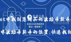 如何在tpWallet中找到您购买的波场币新