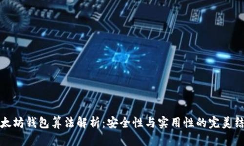以太坊钱包算法解析：安全性与实用性的完美结合