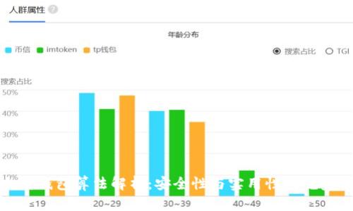 以太坊钱包算法解析：安全性与实用性的完美结合