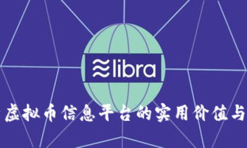 深度解析虚拟币信息平台的实用价值与未来发展
