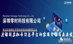 深度解析虚拟币信息平台的实用价值与